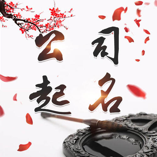南阳市公司起名_找田馥连起名